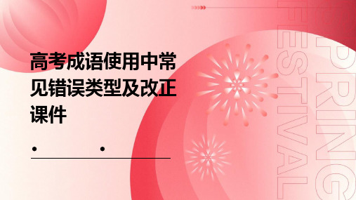 高考成语使用中常见错误类型及改正课件