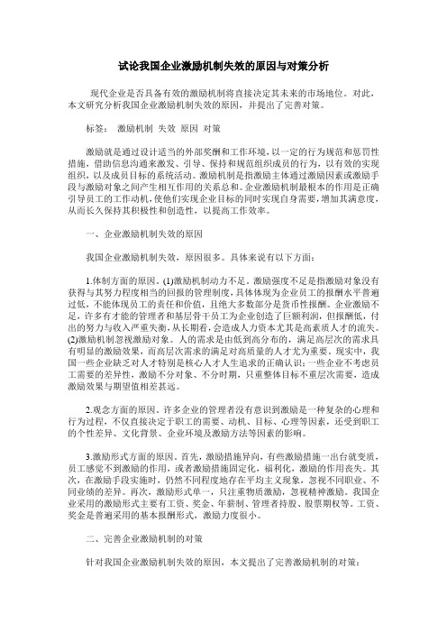 试论我国企业激励机制失效的原因与对策分析