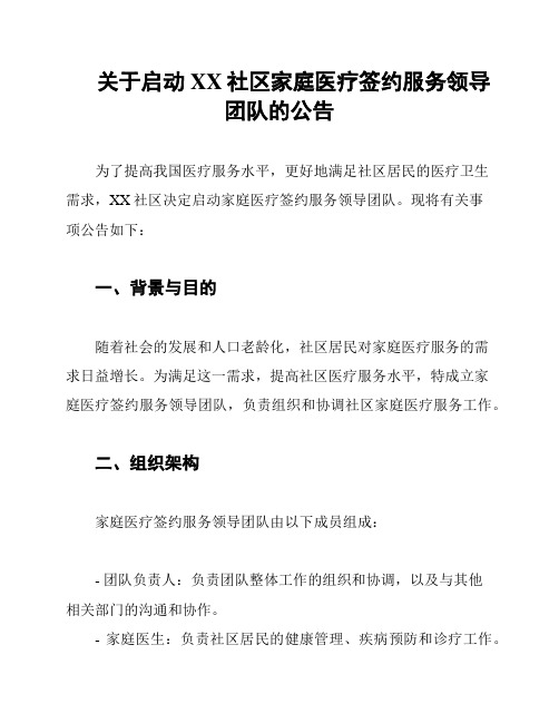 关于启动XX社区家庭医疗签约服务领导团队的公告