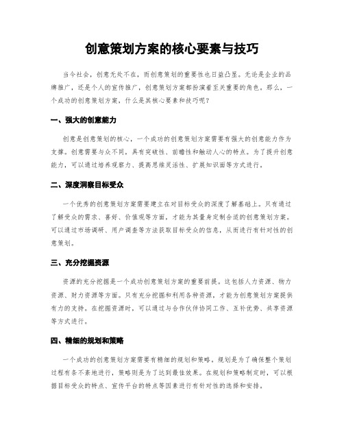 创意策划方案的核心要素与技巧