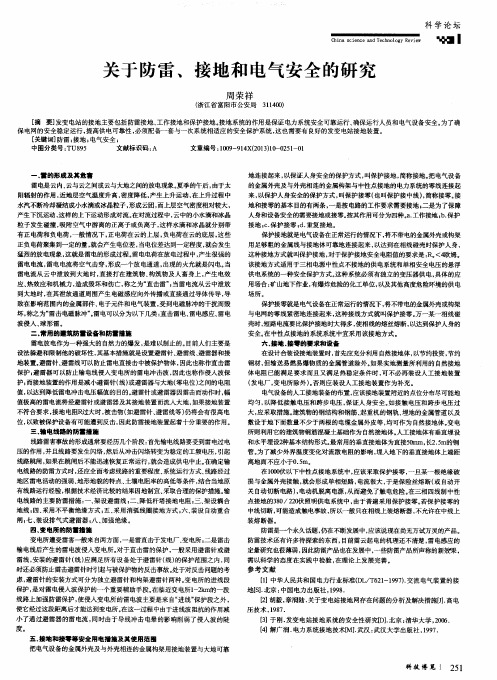 关于防雷、接地和电气安全的研究