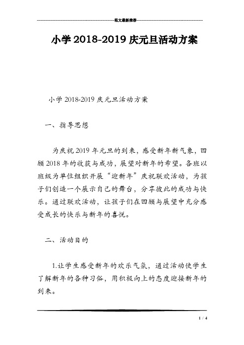 小学2018-2019庆元旦活动方案
