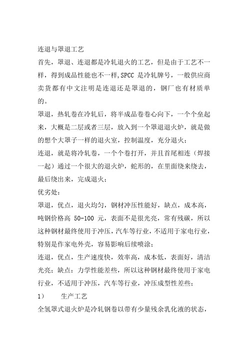 连退与罩退工艺