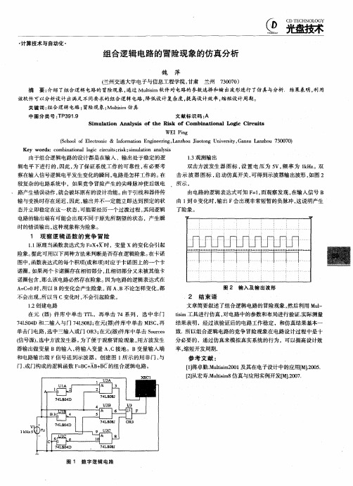 组合逻辑电路的冒险现象的仿真分析