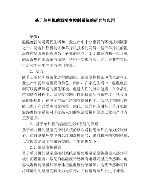 基于单片机的温湿度控制系统的研究与应用