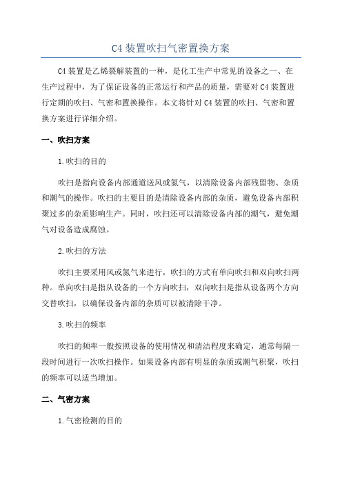 C4装置吹扫气密置换方案