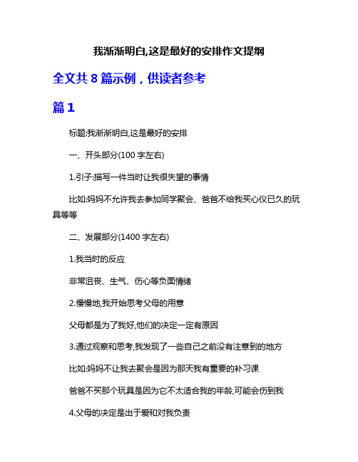 我渐渐明白,这是最好的安排作文提纲