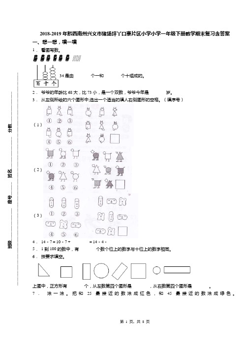 2018-2019年黔西南州兴义市猪场坪丫口寨片区小学小学一年级下册数学期末复习含答案