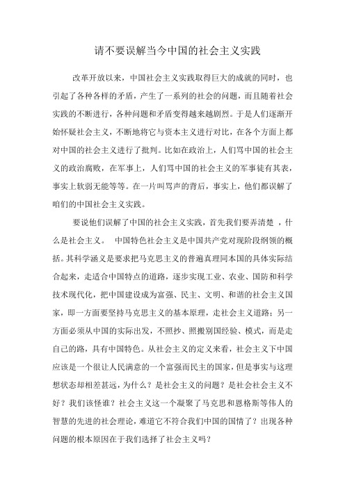 请不要误解当今中国的社会主义实践