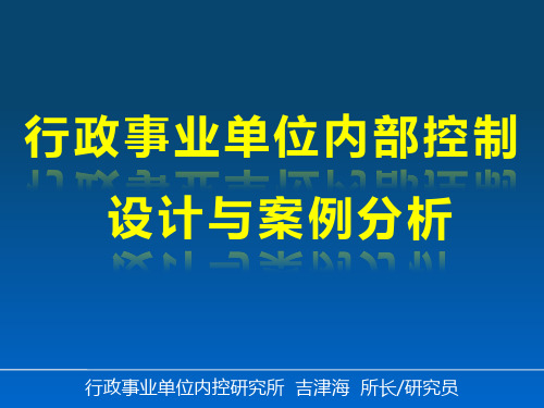 行政事业单位内部控制设计及案例分析(河南财政厅课件20130904)