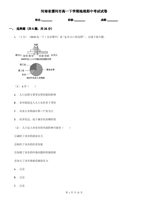 河南省漯河市高一下学期地理期中考试试卷