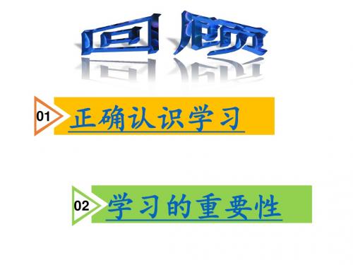 人教版七年级道德与法治上册课件：04享受学习