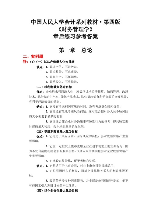 《财务管理学》 荆新 王化成 课后习题答案中国人民大学出版社