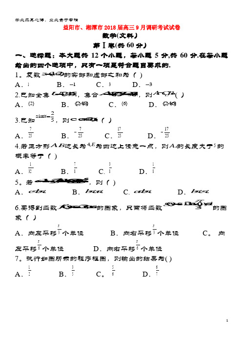 益阳市、湘潭市2018届高三数学9月调研考试试题文