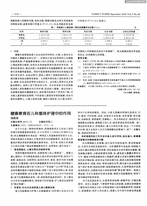 健康教育在儿科整体护理中的作用