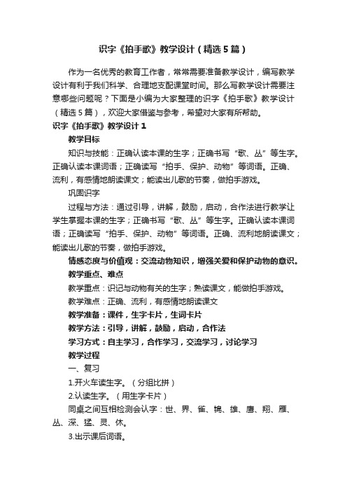 识字《拍手歌》教学设计（精选5篇）