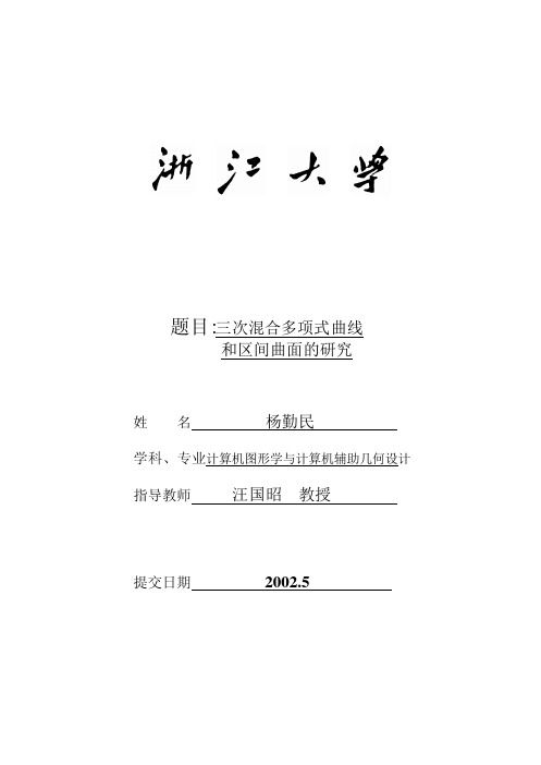 题目 三次混合多项式曲线 和区间曲面的研究 杨勤民