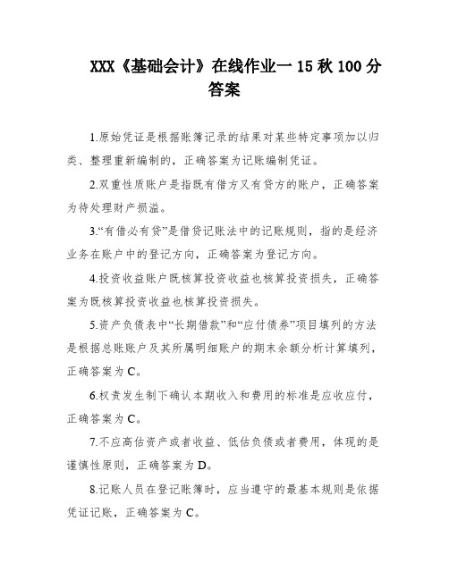 XXX《基础会计》在线作业一15秋100分答案