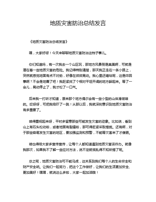 地质灾害防治总结发言