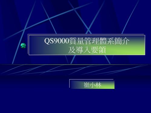 QS9000品质管理体系简介及导入要领~EF57C