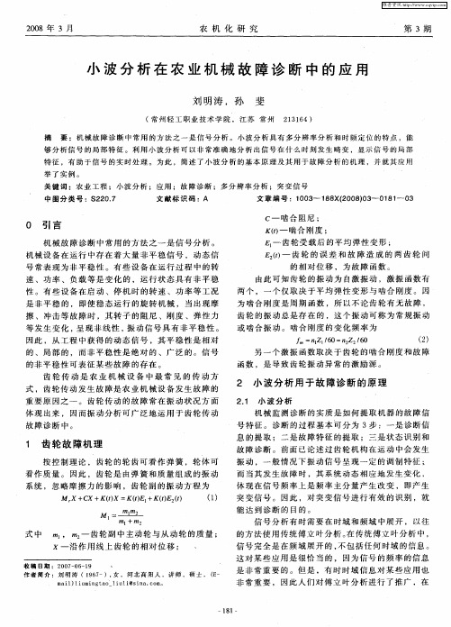 小波分析在农业机械故障诊断中的应用