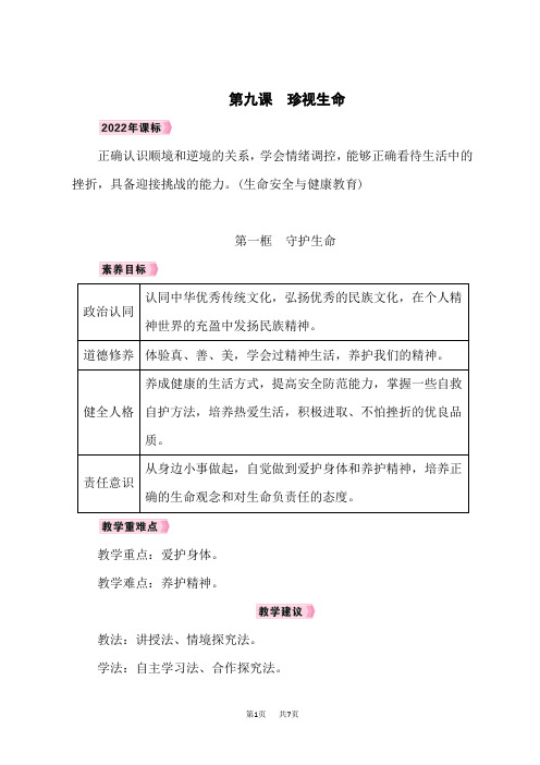 人教版七年级道德与法治RJ上册精品教案 第4单元 生命的思考 第9课 珍视生命 第一框 守护生命