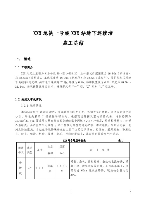 地下连续墙施工技术讲诉