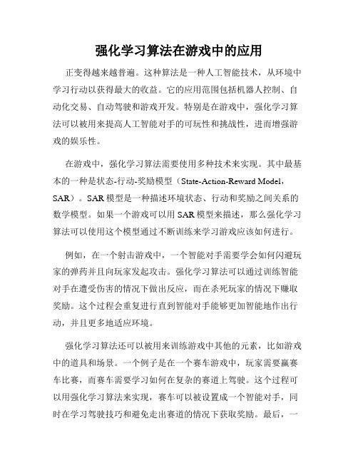 强化学习算法在游戏中的应用