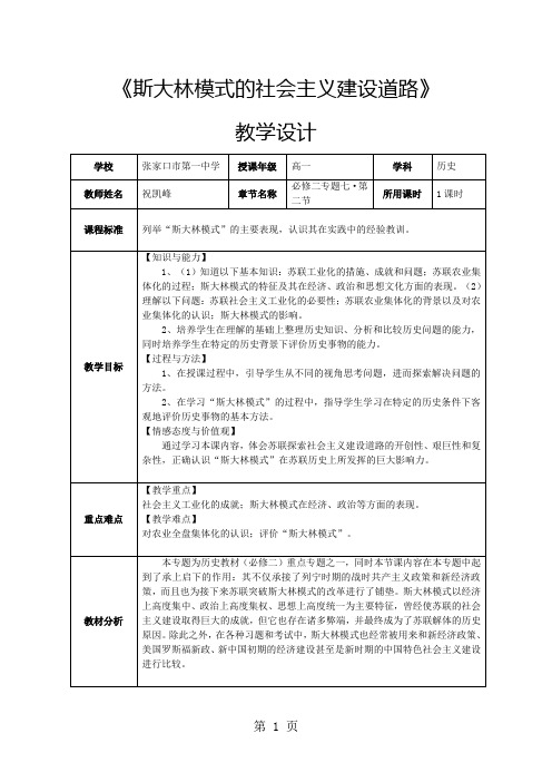 人民版高中历史必修二7.2《斯大林模式的社会主义建设道路》 教学设计-精选教学文档