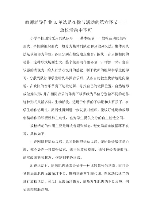 教师辅导作业3.单选是在操节活动的第六环节一一放松活动中不可