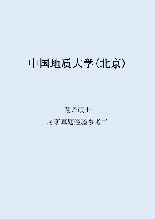 2022中国地质大学(北京)翻译考研真题考研经验考研参考书