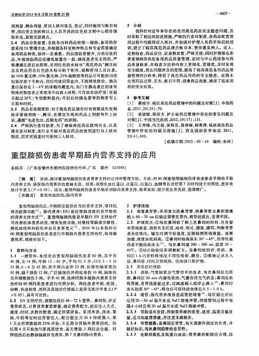 重型脑损伤患者早期肠内营养支持的应用