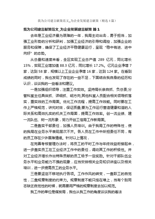 我为公司建言献策范文_为企业发展建言献策（精选4篇）