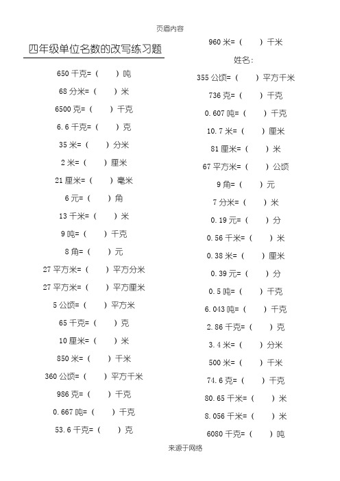 四年级名数的改写练习题