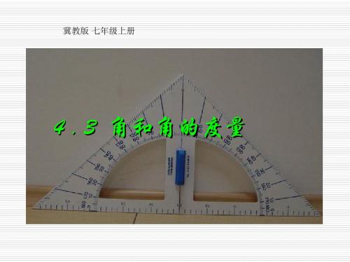 数学:4.3《角和角的度量》课件(冀教版七年级上)