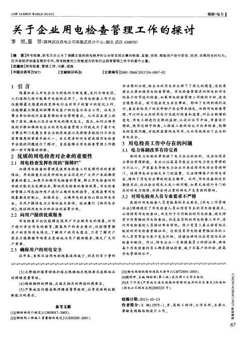 关于企业用电检查管理工作的探讨