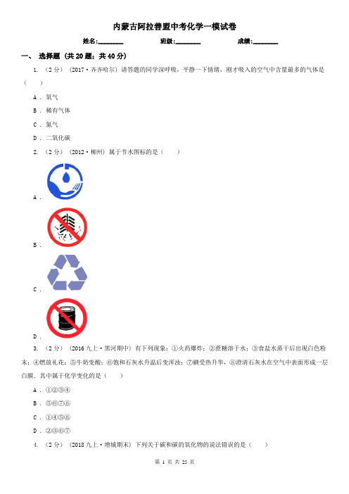 内蒙古阿拉善盟中考化学一模试卷