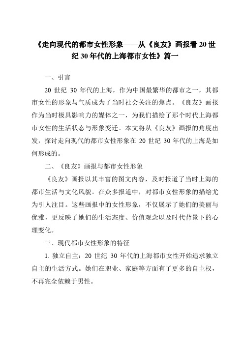 《2024年走向现代的都市女性形象——从《良友》画报看20世纪30年代的上海都市女性》范文