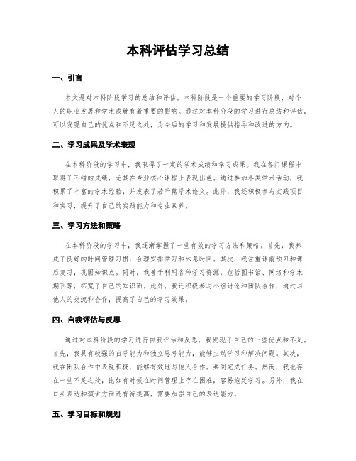 本科评估学习总结