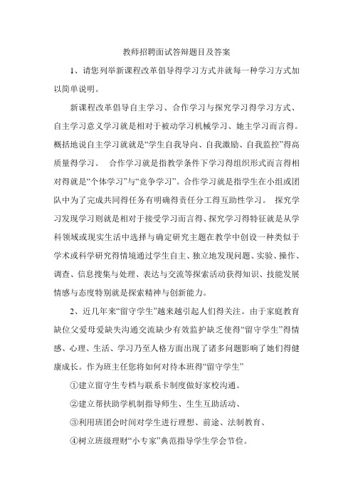 教师招聘面试答辩题目及答案