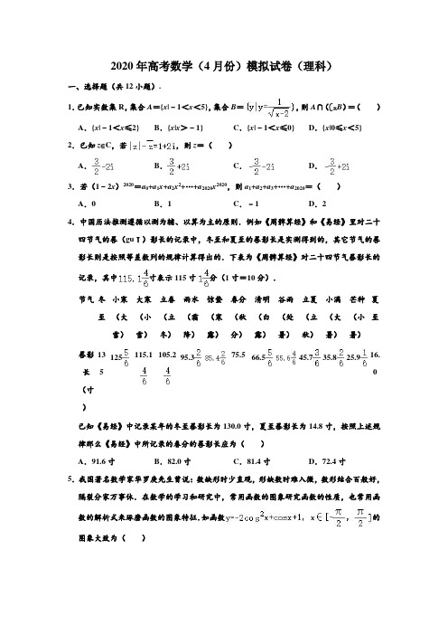 2020年湖北省高考(理科)数学(4月份)模拟试卷 含解析