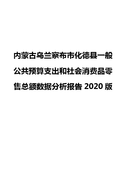 内蒙古乌兰察布市化德县一般公共预算支出和社会消费品零售总额数据分析报告2020版