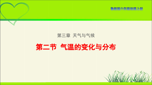 鲁教版六年级地理上册《气温的变化与分布》示范课教学课件