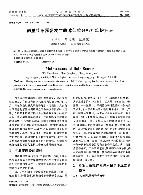雨量传感器易发生故障部位分析和维护方法