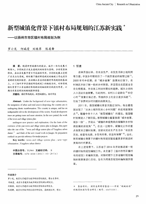 新型城镇化背景下镇村布局规划的江苏新实践——以扬州市市区镇村布局规划为例