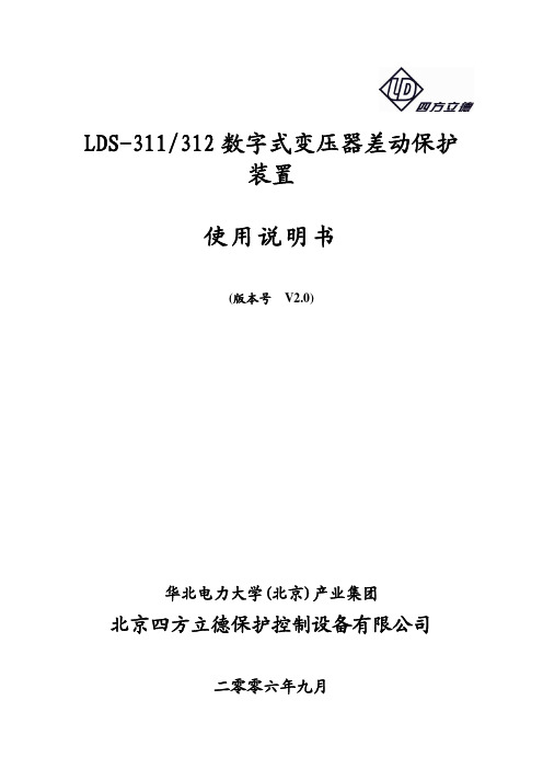 LDS-311变压器差动保护使用说明书