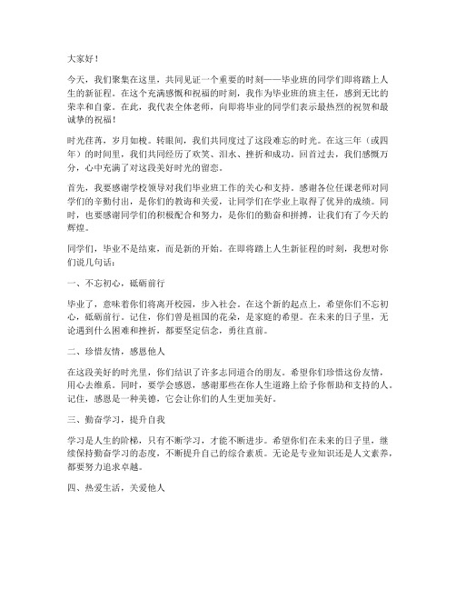 毕业班教师离别发言稿