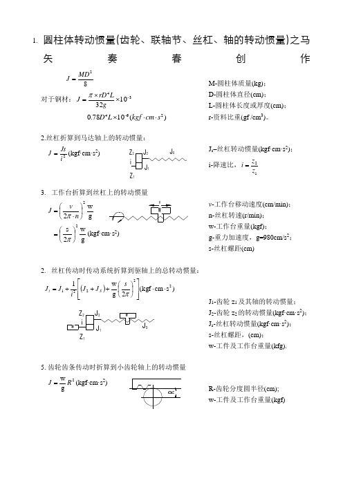 转动惯量计算折算公式