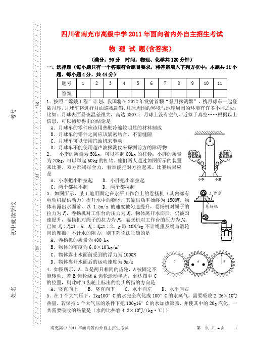 四川省南充市高级中学2011年中考物理面向省内外自主招生考试试题