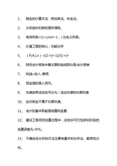 2012经典中的经典一建工程经济笔记